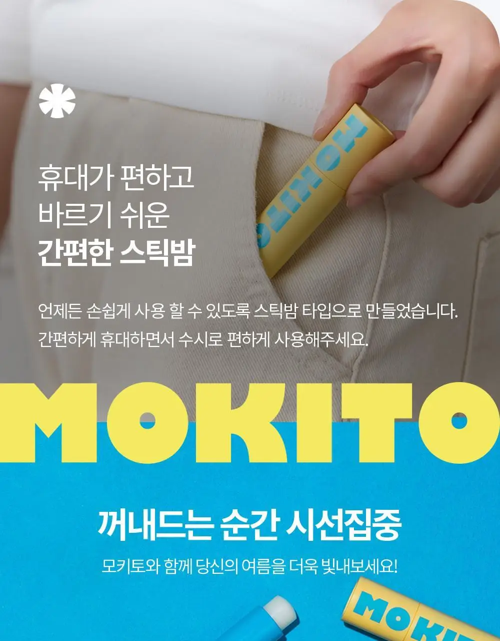 모키토 모키밤 4g 상세페이지 16