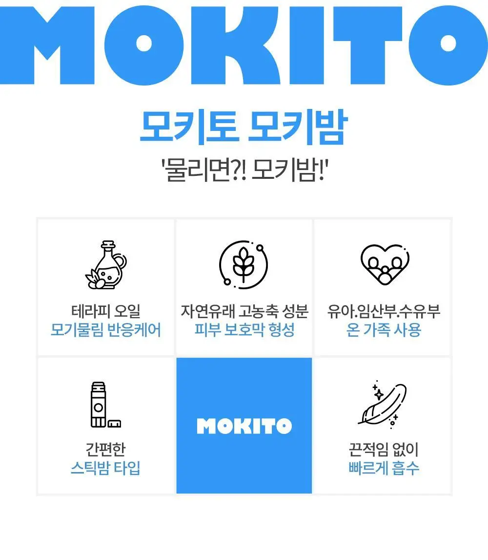 모키토 모키밤/스프레이/패치(S/L) 4종 상세페이지 4