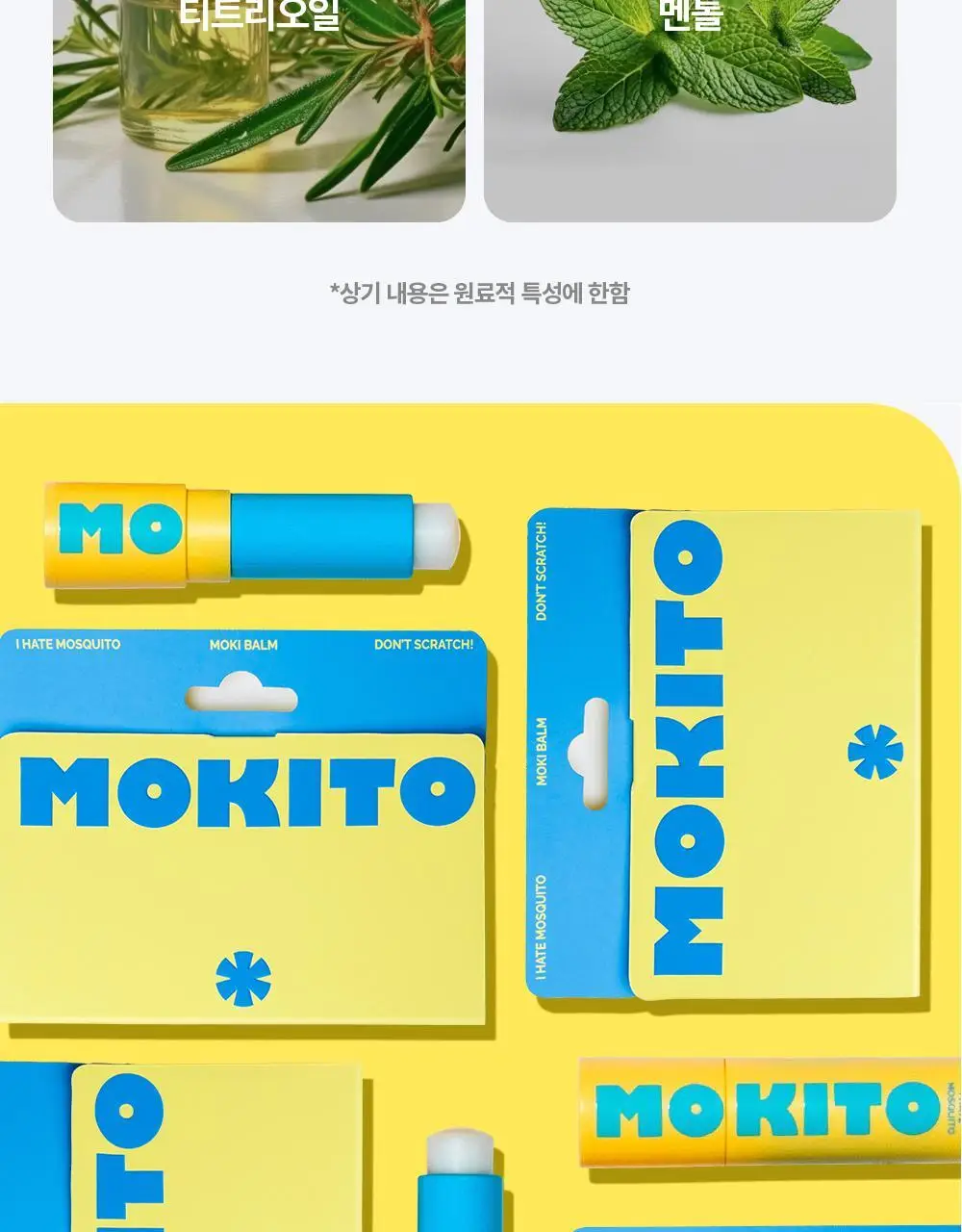모키토 모키밤/스프레이/패치(S/L) 4종 상세페이지 10