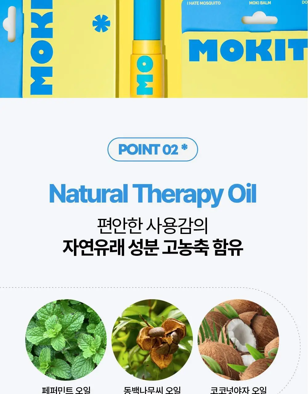 모키토 모키밤/스프레이/패치(S/L) 4종 상세페이지 11
