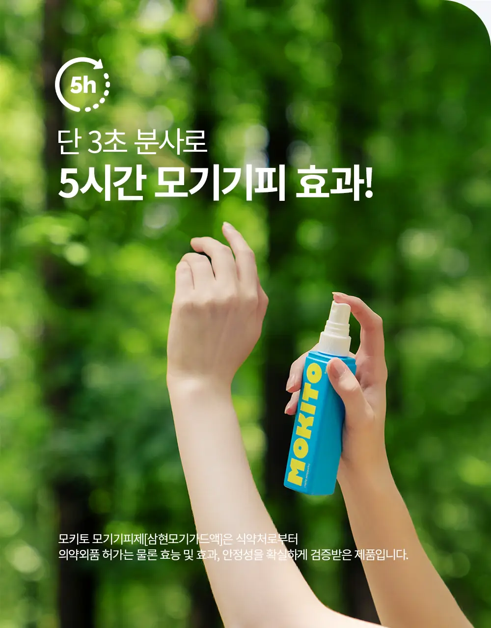 모키토 모키밤/스프레이/패치(S/L) 4종 상세페이지 27