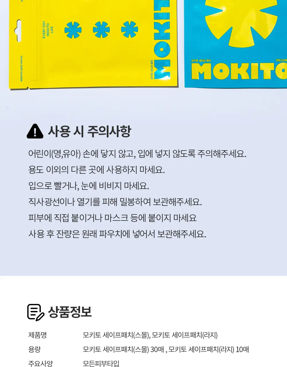 모키토 모키밤/스프레이/패치(S/L) 4종 상세페이지 71
