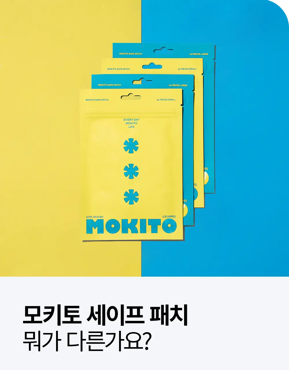 모키토 세이프 패치 S 30개입/L 10개입 상세페이지 5