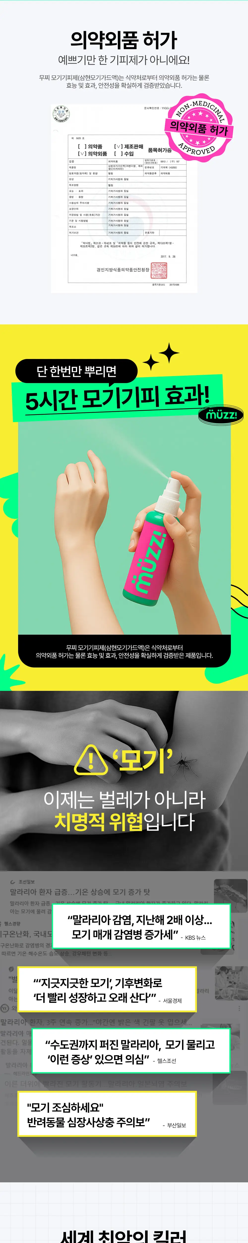 무찌 모기 기피 스프레이 80ml (오리지널) 상세페이지 2