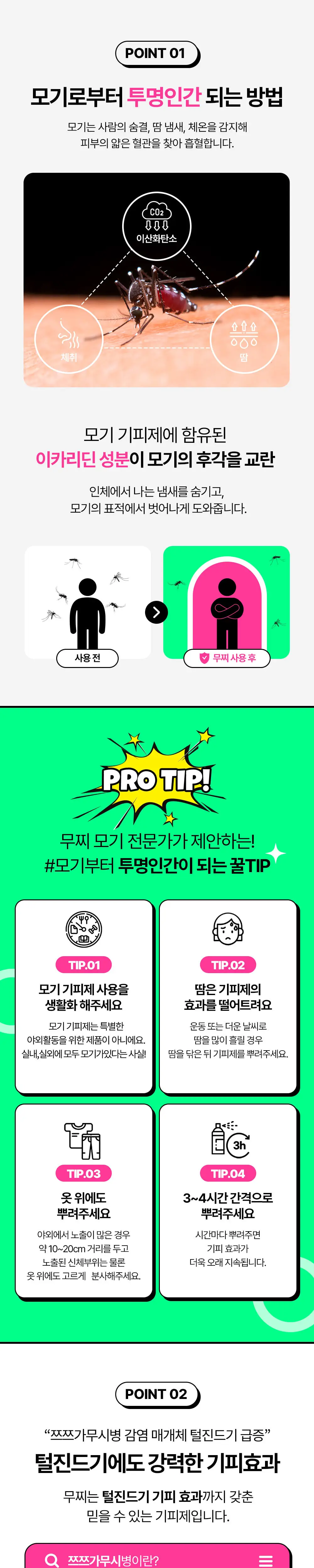 무찌 모기 기피 스프레이 80ml (오리지널) 상세페이지 3