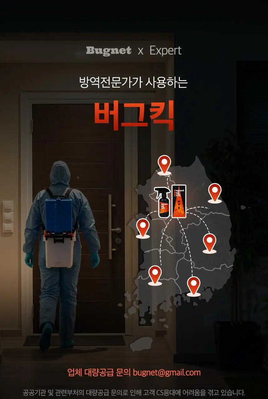 버그넷 살충제/해충제 택1 ( 프로, 노즈메틱, 벌레트랩,초파리트랩,방역솔루션) 상세페이지 22