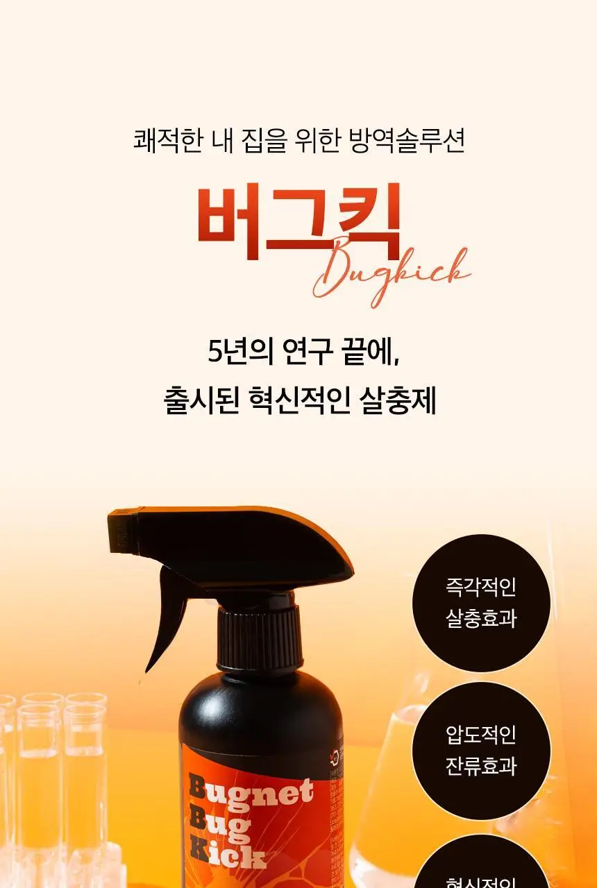 버그넷 살충제/해충제 택1 ( 프로, 노즈메틱, 벌레트랩,초파리트랩,방역솔루션) 상세페이지 28