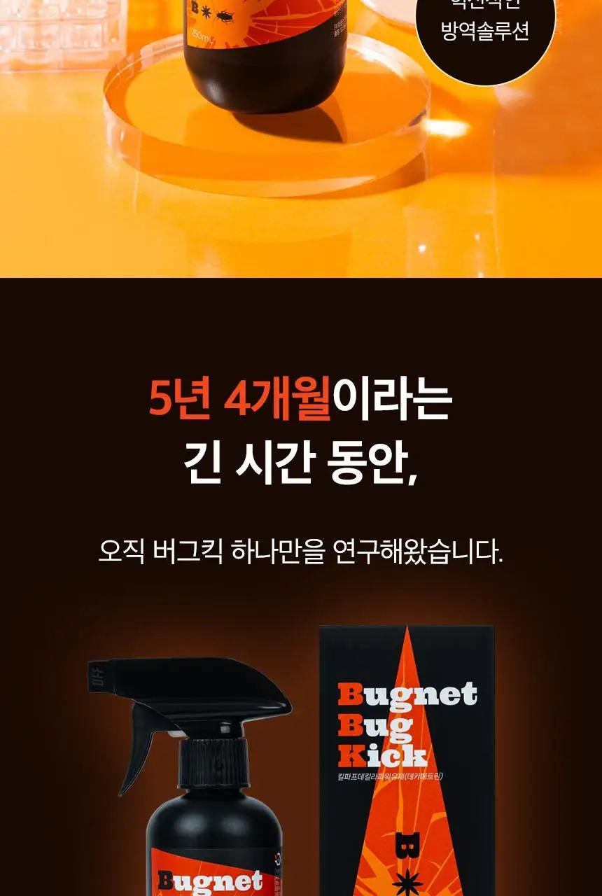 버그넷 살충제/해충제 택1 ( 프로, 노즈메틱, 벌레트랩,초파리트랩,방역솔루션) 상세페이지 29
