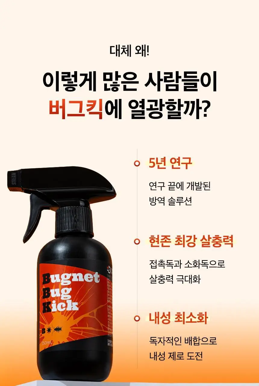 버그넷 살충제/해충제 택1 ( 프로, 노즈메틱, 벌레트랩,초파리트랩,방역솔루션) 상세페이지 38