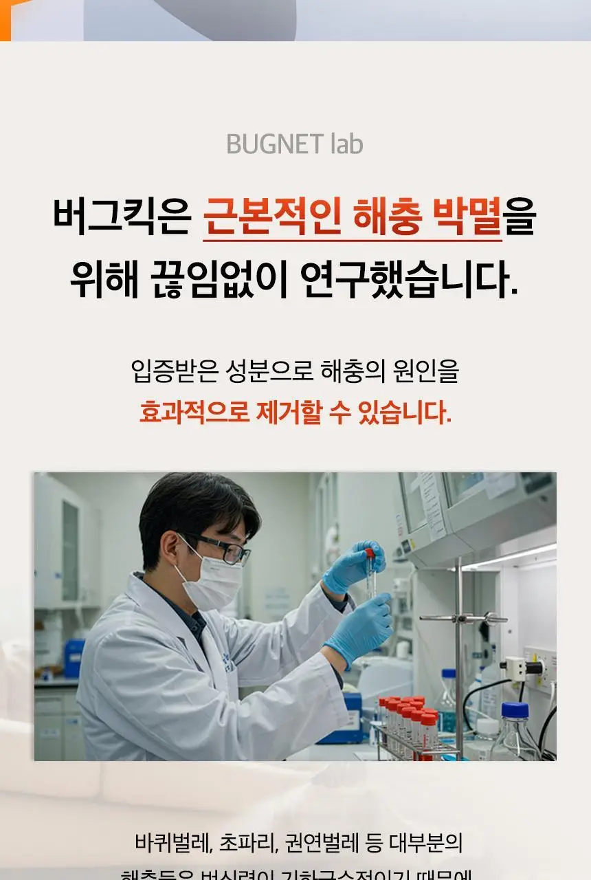 버그넷 살충제/해충제 택1 ( 프로, 노즈메틱, 벌레트랩,초파리트랩,방역솔루션) 상세페이지 39