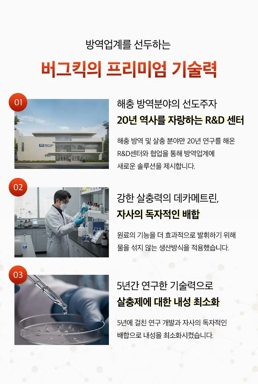 버그넷 살충제/해충제 택1 ( 프로, 노즈메틱, 벌레트랩,초파리트랩,방역솔루션) 상세페이지 51