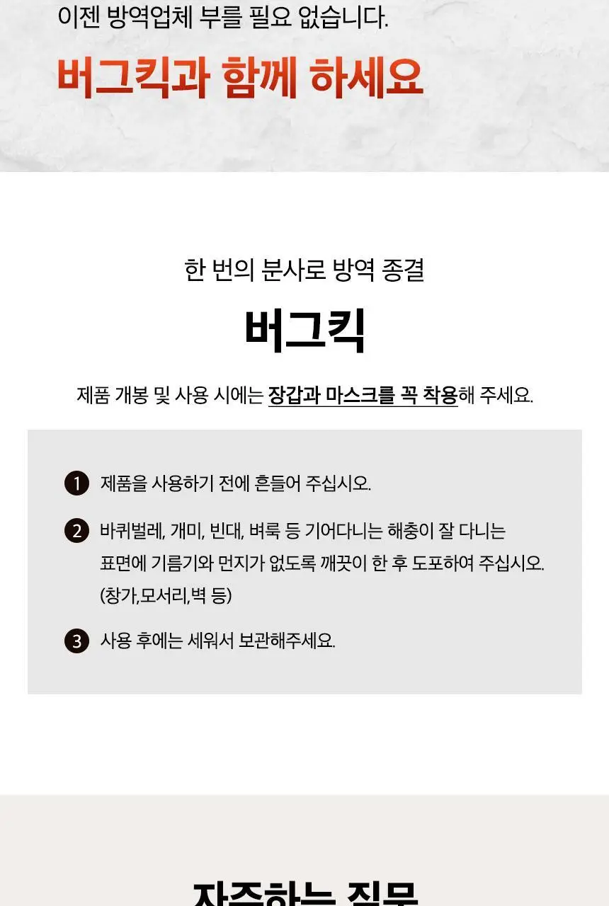 버그넷 살충제/해충제 택1 ( 프로, 노즈메틱, 벌레트랩,초파리트랩,방역솔루션) 상세페이지 55