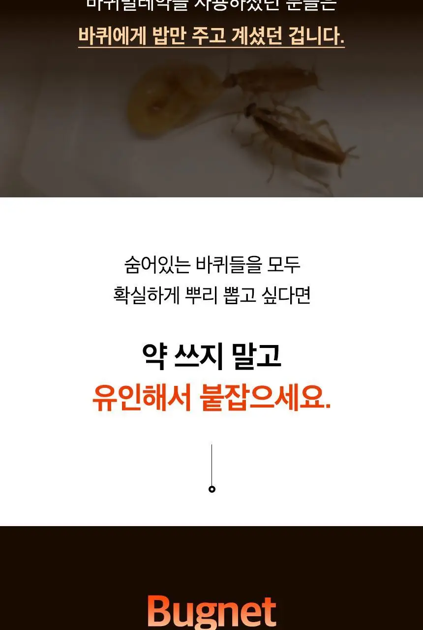 버그넷 살충제/해충제 택1 ( 프로, 노즈메틱, 벌레트랩,초파리트랩,방역솔루션) 상세페이지 64