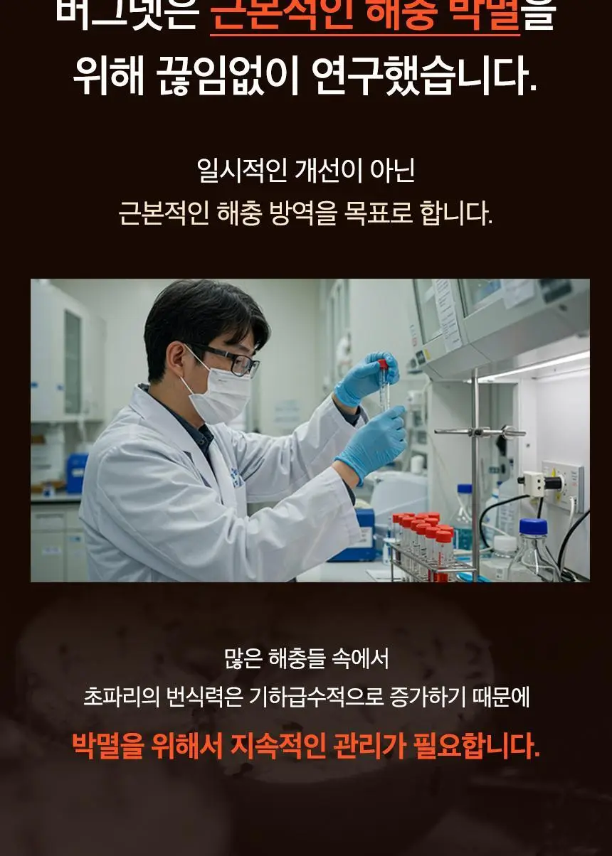 버그넷 살충제/해충제 택1 ( 프로, 노즈메틱, 벌레트랩,초파리트랩,방역솔루션) 상세페이지 102