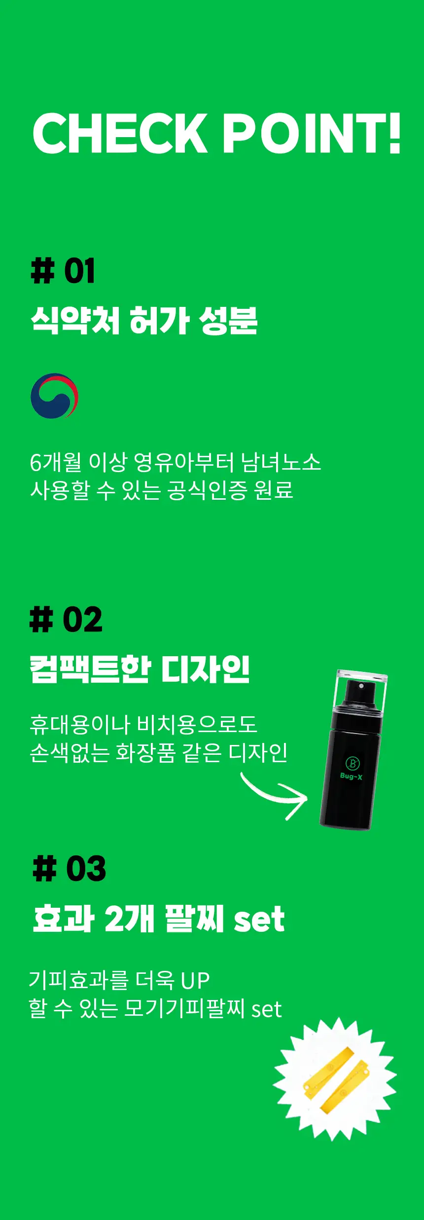 버그엑스 안전성분 모기기피제 50ml+팔찌 set 상세페이지 13