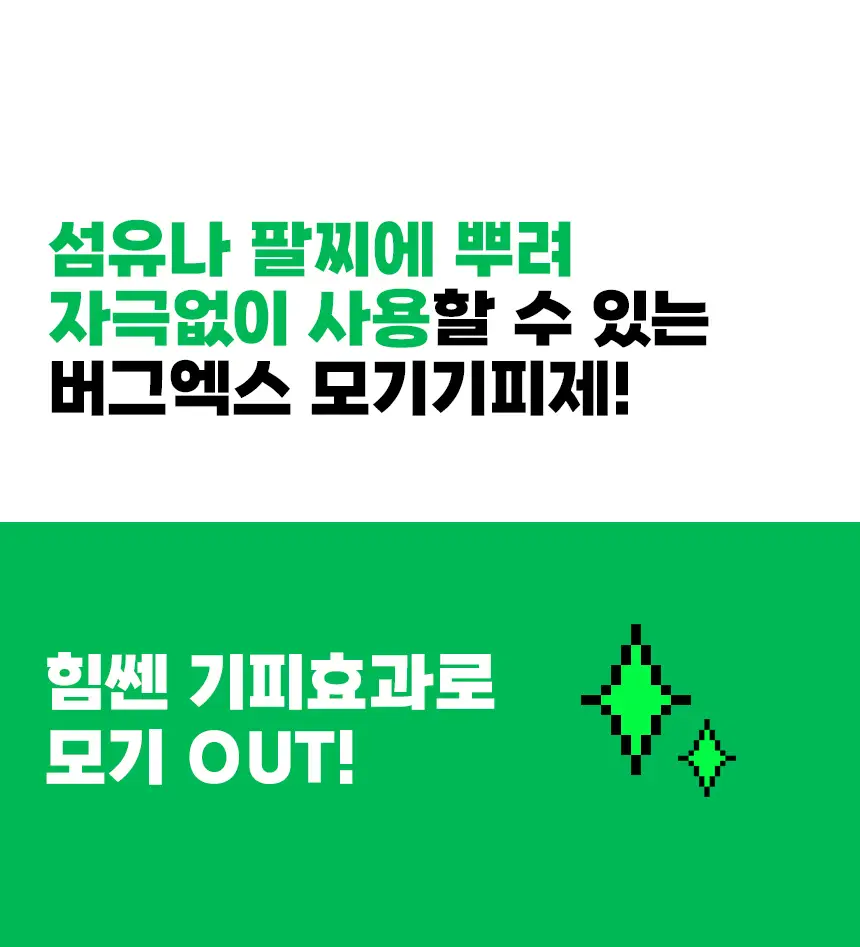 버그엑스 안전성분 모기기피제 50ml+팔찌 set 상세페이지 16