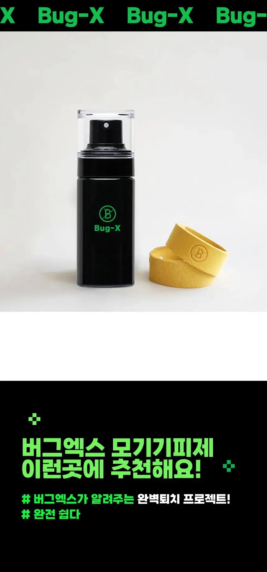 버그엑스 안전성분 모기기피제 50ml+팔찌 set 상세페이지 25