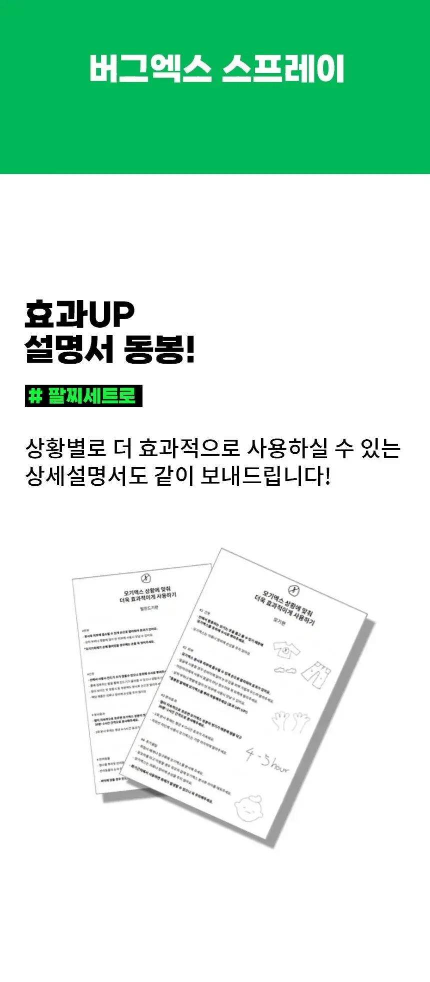 버그엑스 안전성분 모기기피제 50ml+팔찌 set 상세페이지 45
