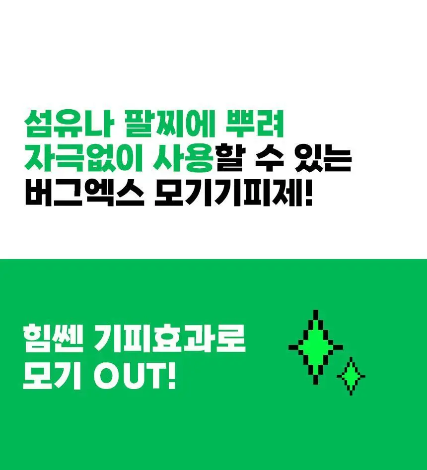 버그엑스 안전성분 모기기피제 50ml 상세페이지 30