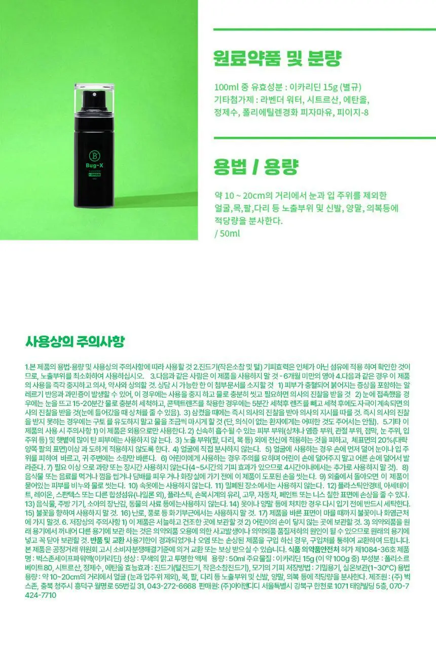 버그엑스 안전성분 모기기피제 50ml 상세페이지 45