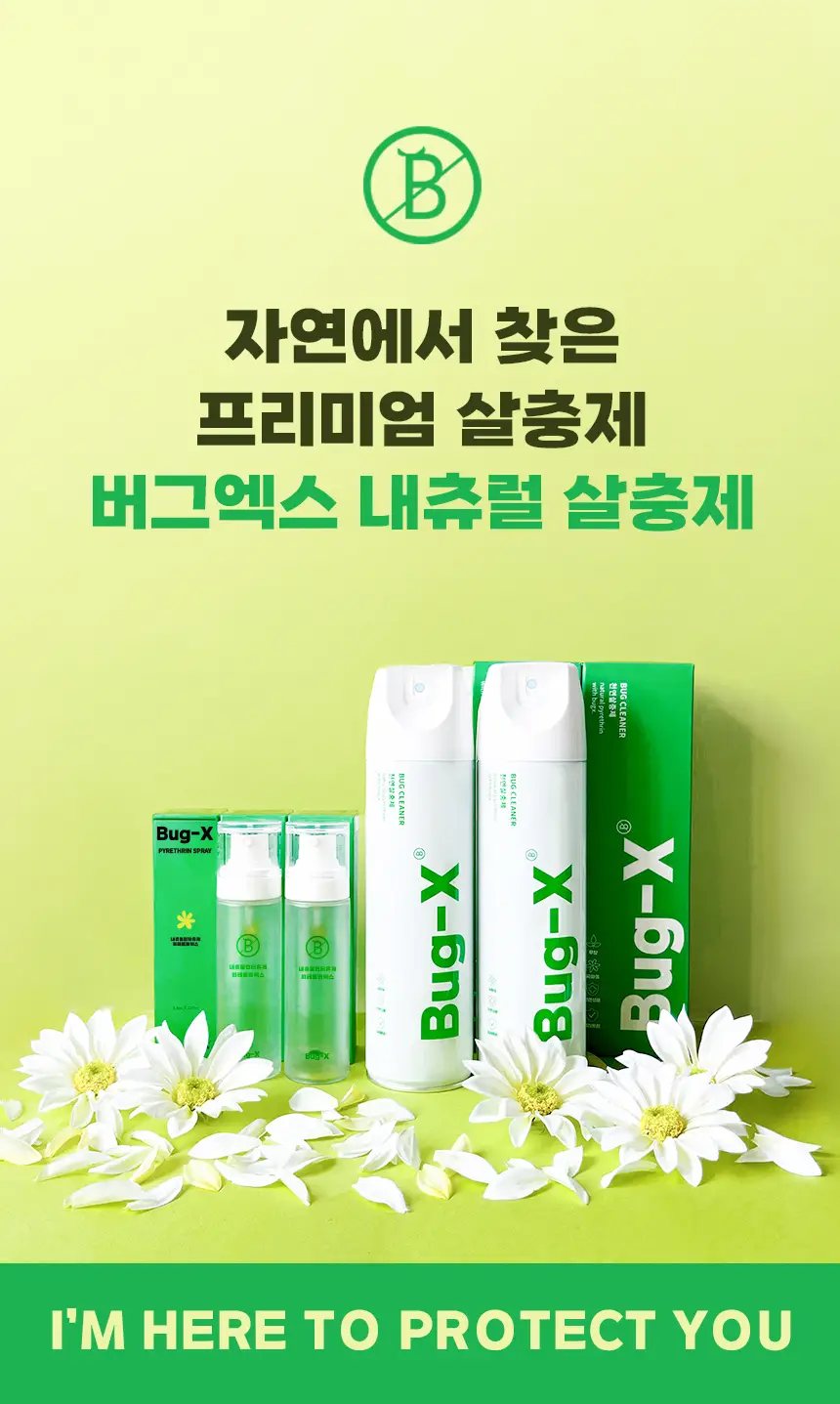 버그엑스 천연성분 살충제 100ml(휴대용) 상세페이지 2