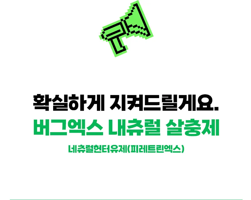 버그엑스 천연성분 살충제 100ml(휴대용) 상세페이지 4