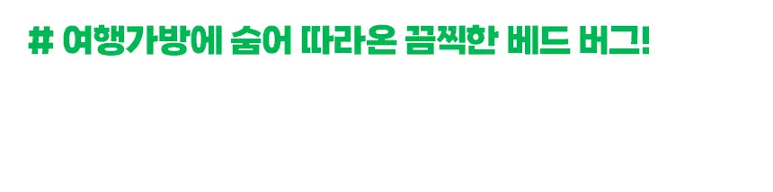 버그엑스 천연성분 살충제 100ml(휴대용) 상세페이지 8