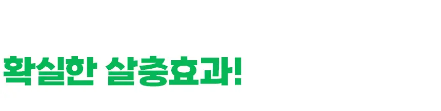 버그엑스 천연성분 살충제 100ml(휴대용) 상세페이지 17