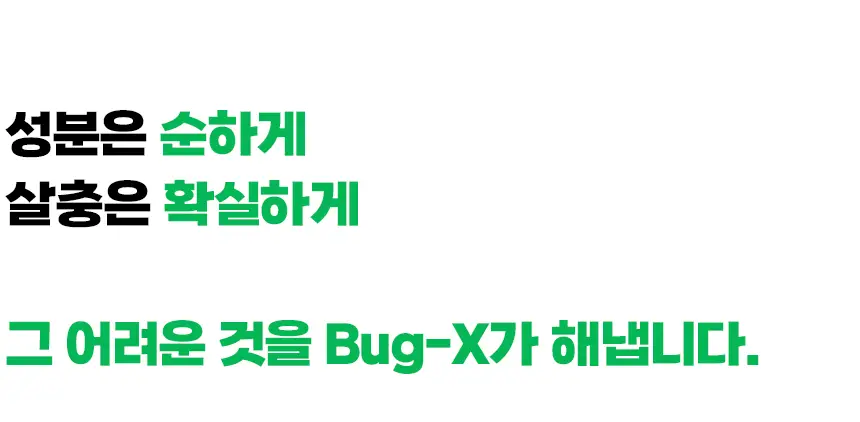 버그엑스 천연성분 살충제 100ml(휴대용) 상세페이지 19