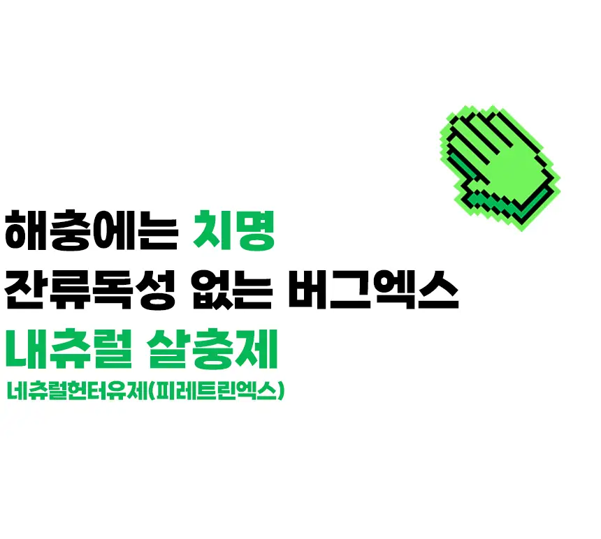 버그엑스 천연성분 살충제 100ml(휴대용) 상세페이지 21