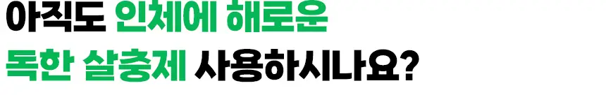 버그엑스 천연성분 살충제 100ml(휴대용) 상세페이지 23