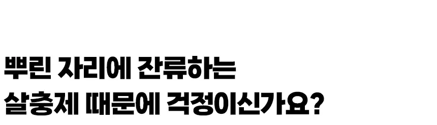 버그엑스 천연성분 살충제 100ml(휴대용) 상세페이지 25