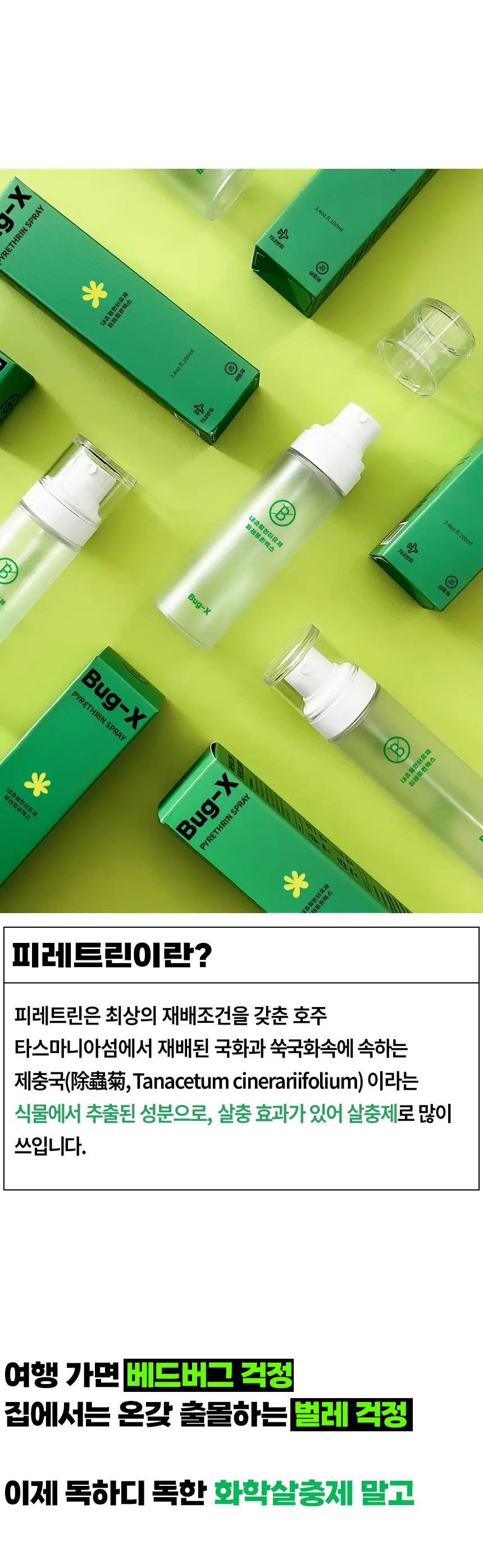 버그엑스 천연성분 살충제 100ml(휴대용) 상세페이지 30