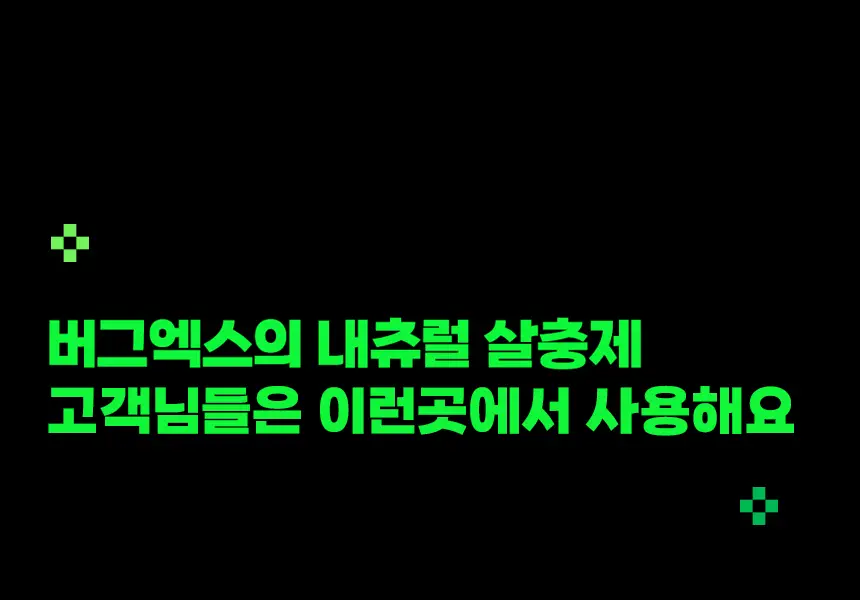 버그엑스 천연성분 살충제 100ml(휴대용) 상세페이지 33