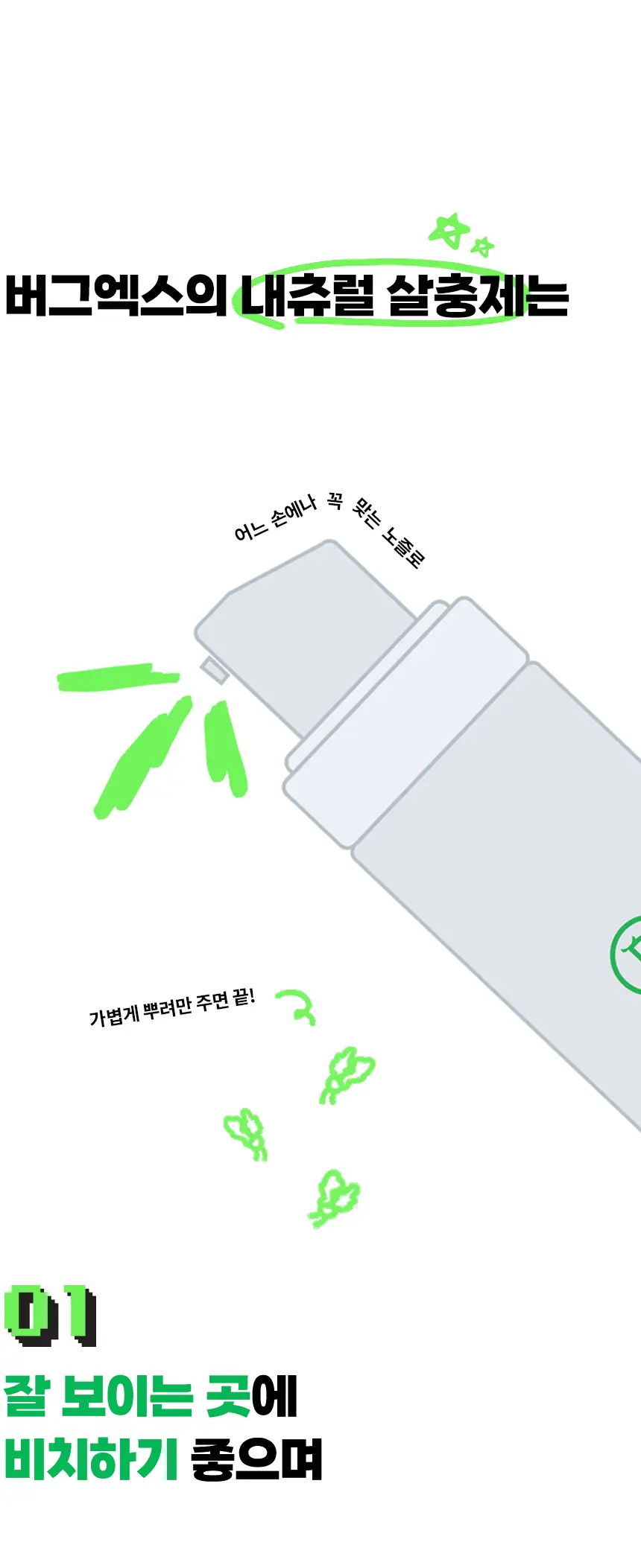 버그엑스 천연성분 살충제 100ml(휴대용) 상세페이지 53