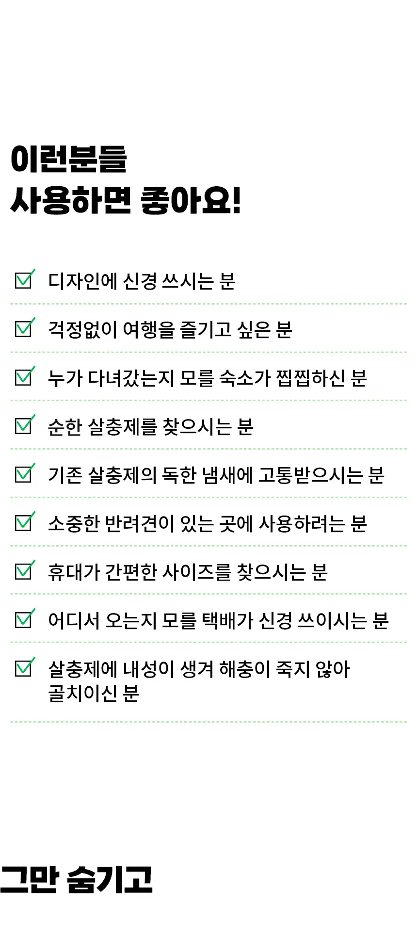 버그엑스 천연성분 살충제 100ml(휴대용) 상세페이지 65