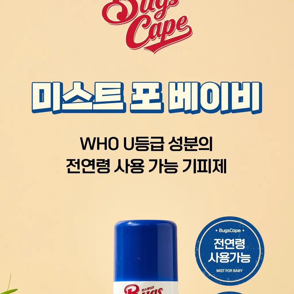 벅스케이프 미스트 포 베이비 50ml 상세페이지 5