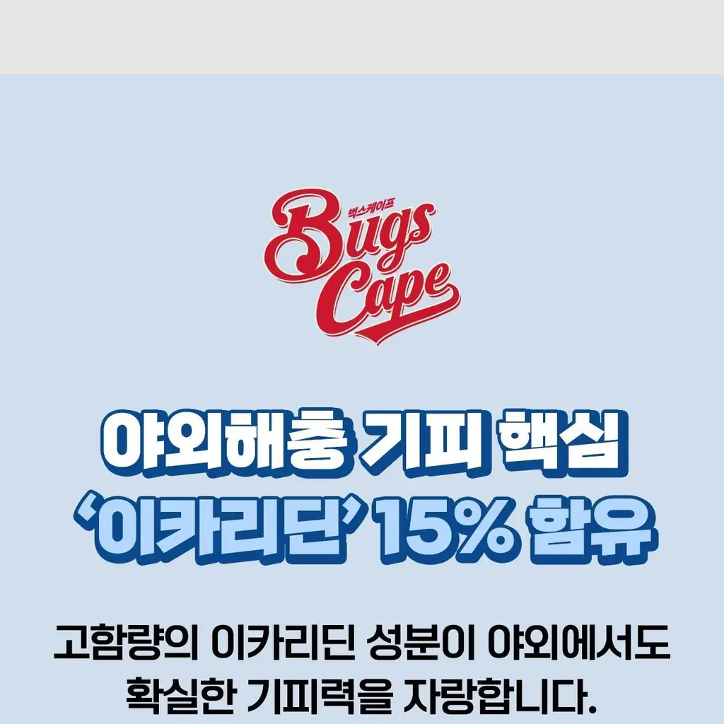 벅스케이프 스프레이 아웃도어 50ml 상세페이지 13