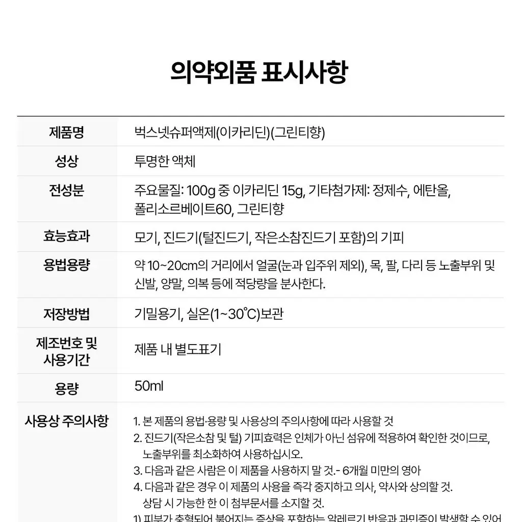 벅스케이프 스프레이 아웃도어 50ml 상세페이지 40