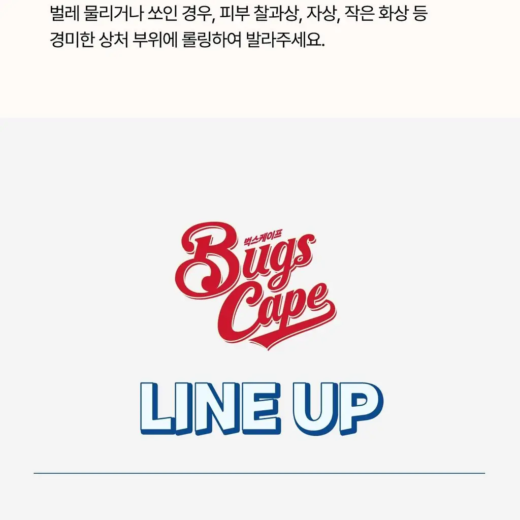벅스케이프 에프터바이트 50ml 상세페이지 27