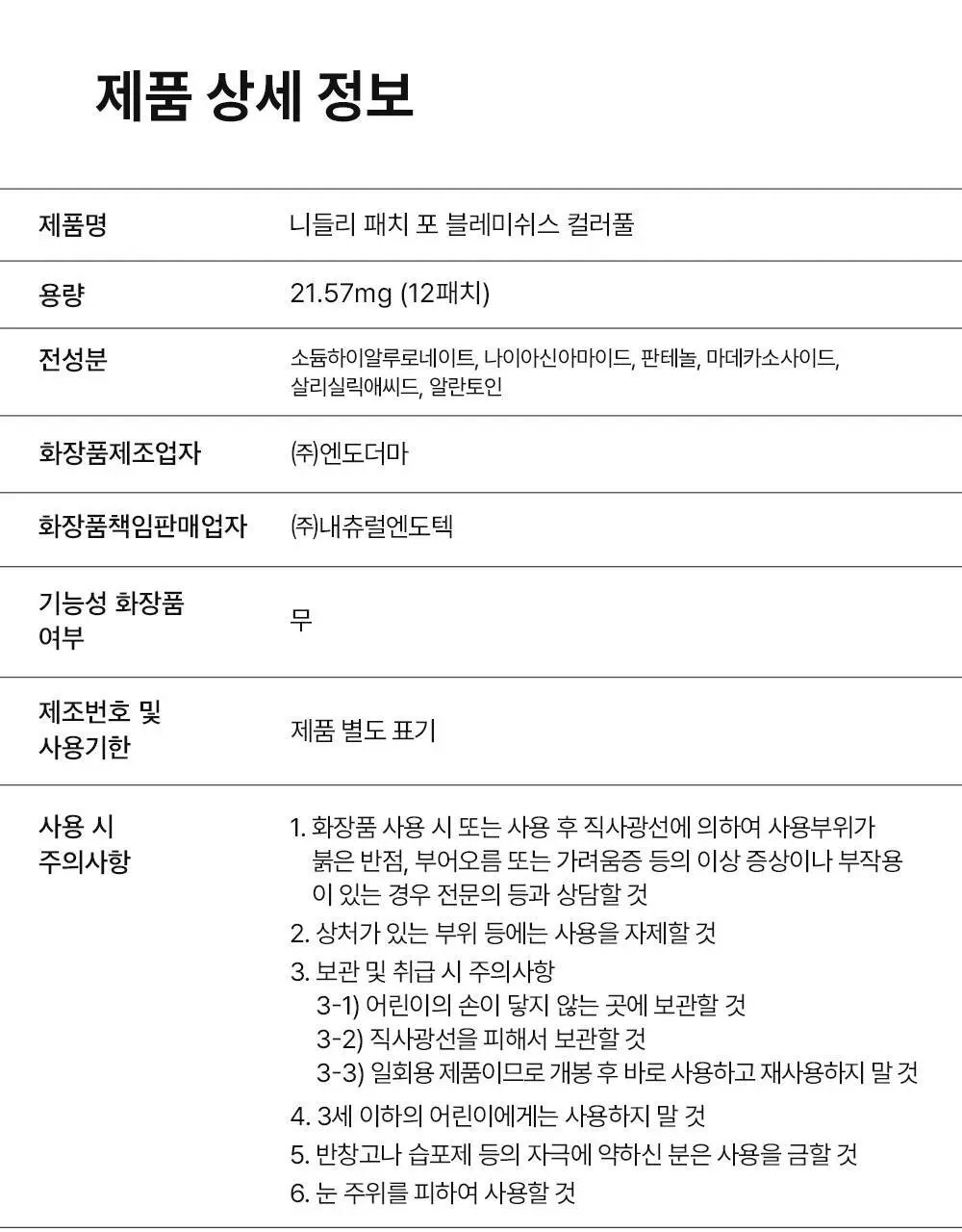 니들리 패치 포 블레미쉬스 컬러풀 12패치 상세페이지 27