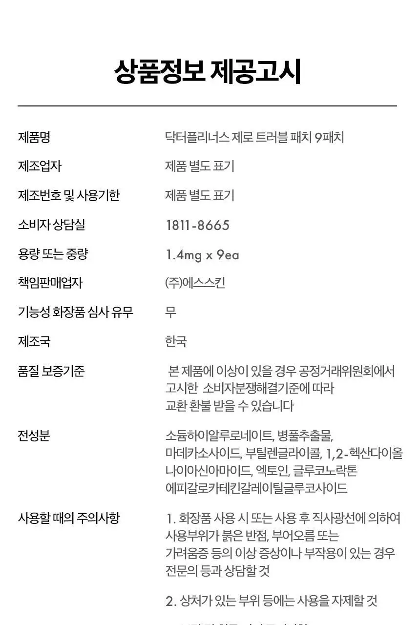 닥터플리너스 제로트러블패치 9매/27매 상세페이지 19