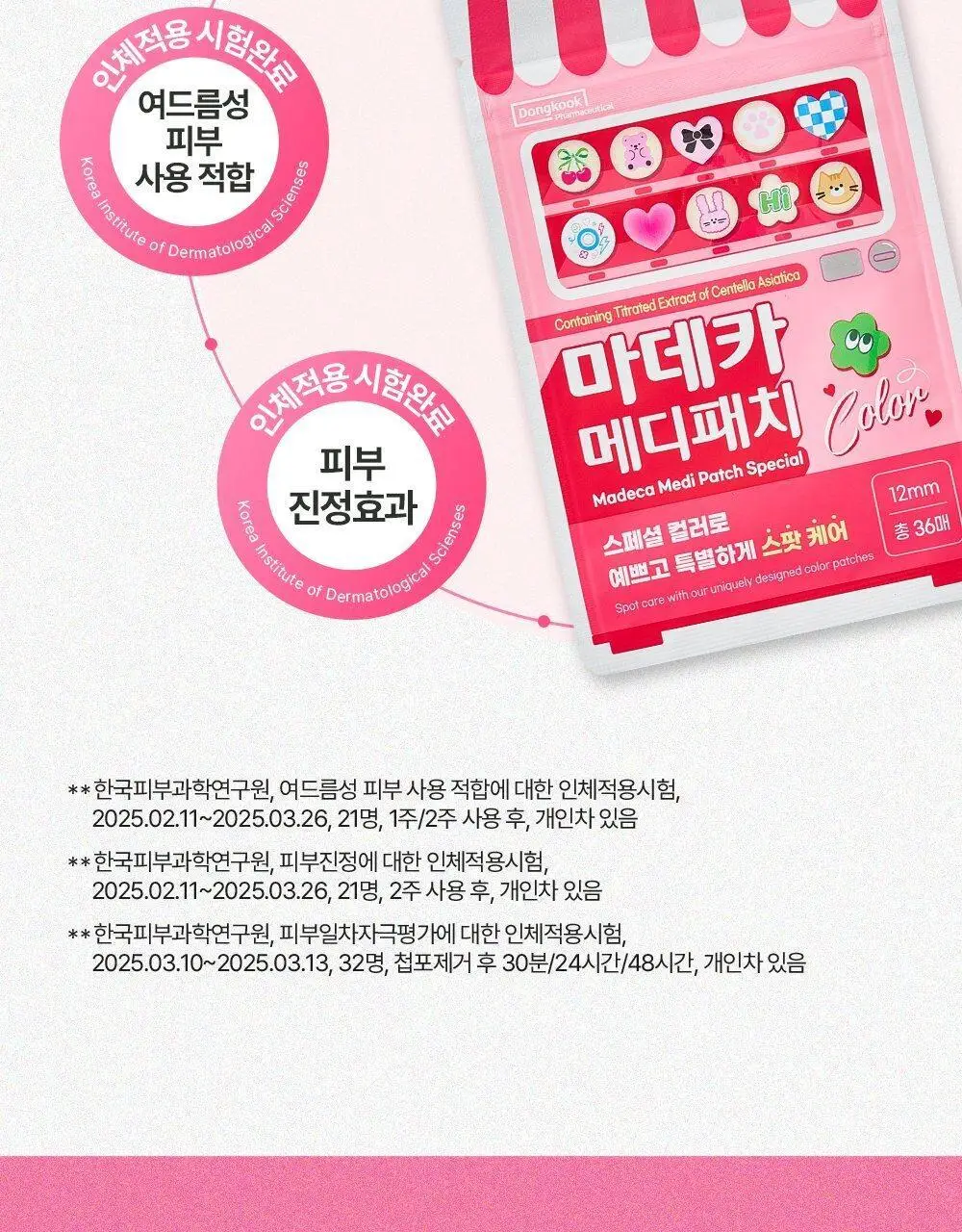 마데카 메디패치 스페셜 컬러 36매 상세페이지 16