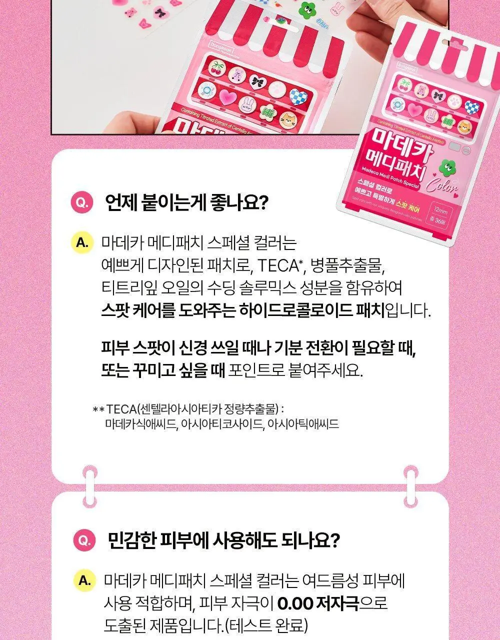 마데카 메디패치 스페셜 컬러 36매 상세페이지 18