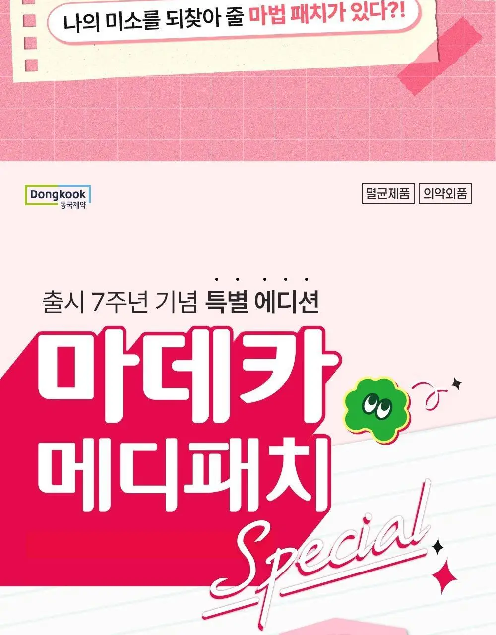 마데카 메디패치 스페셜 혼합형 53매 상세페이지 2