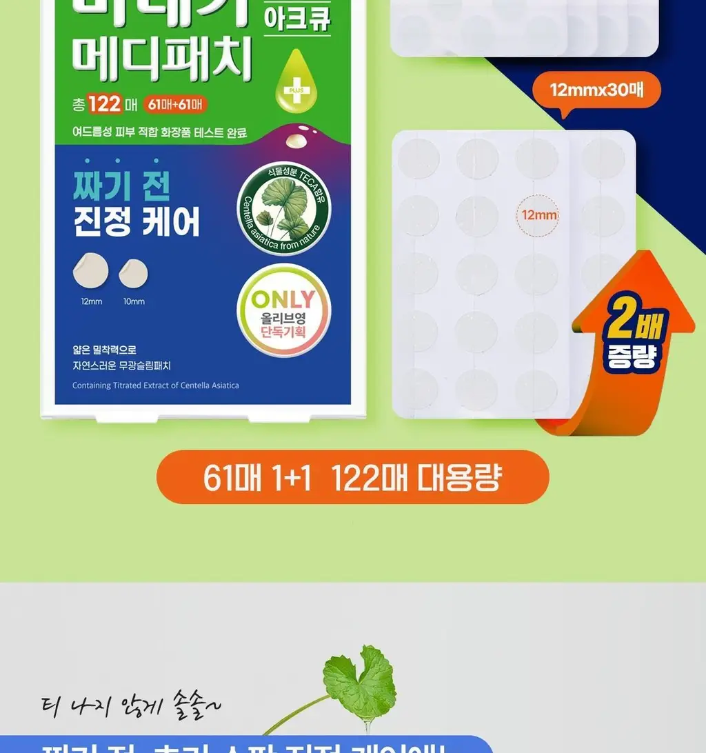 마데카 메디패치 아크큐 61매 1+1 기획(짜기전/낮케어) 상세페이지 2