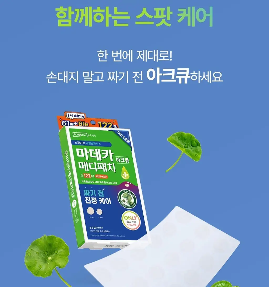 마데카 메디패치 아크큐 61매 1+1 기획(짜기전/낮케어) 상세페이지 6