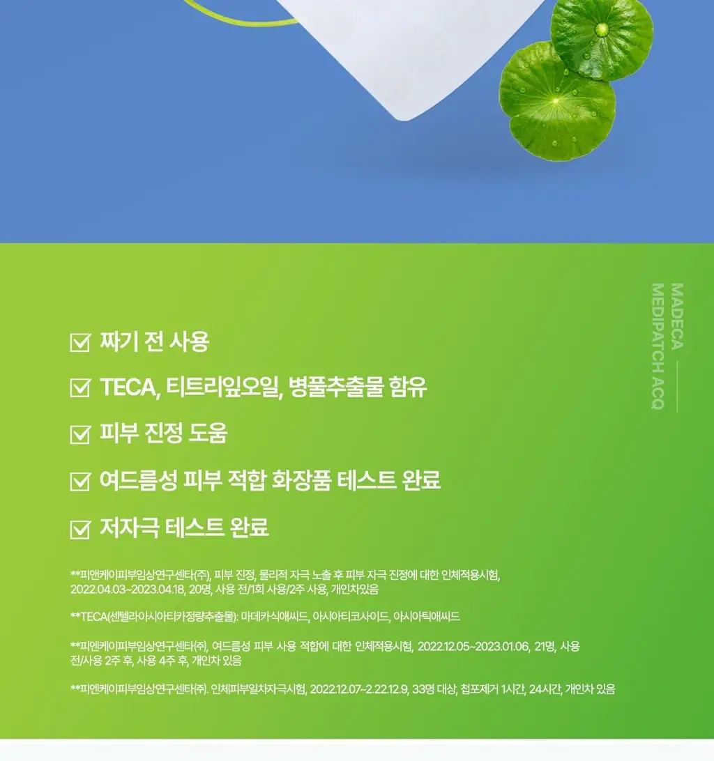 마데카 메디패치 아크큐 61매 1+1 기획(짜기전/낮케어) 상세페이지 7
