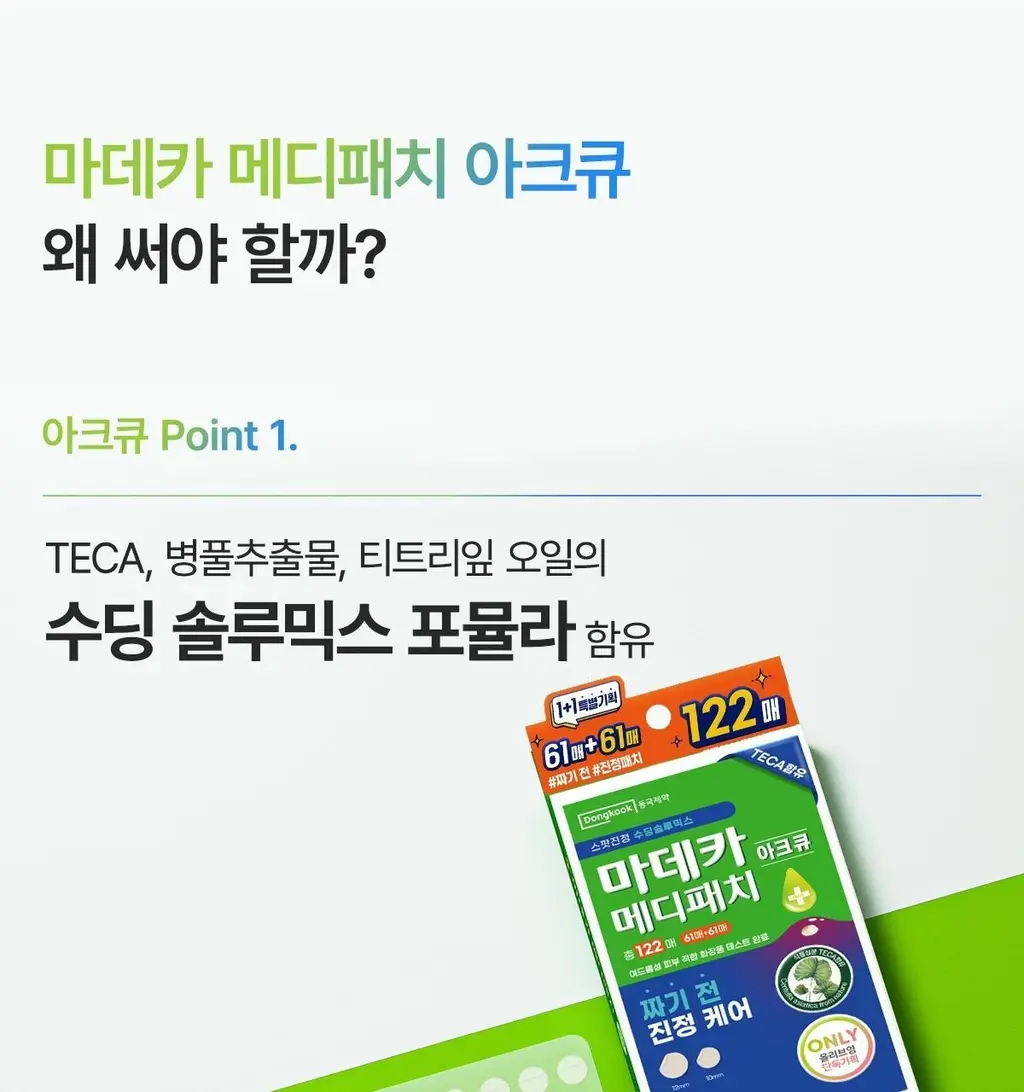 마데카 메디패치 아크큐 61매 1+1 기획(짜기전/낮케어) 상세페이지 8