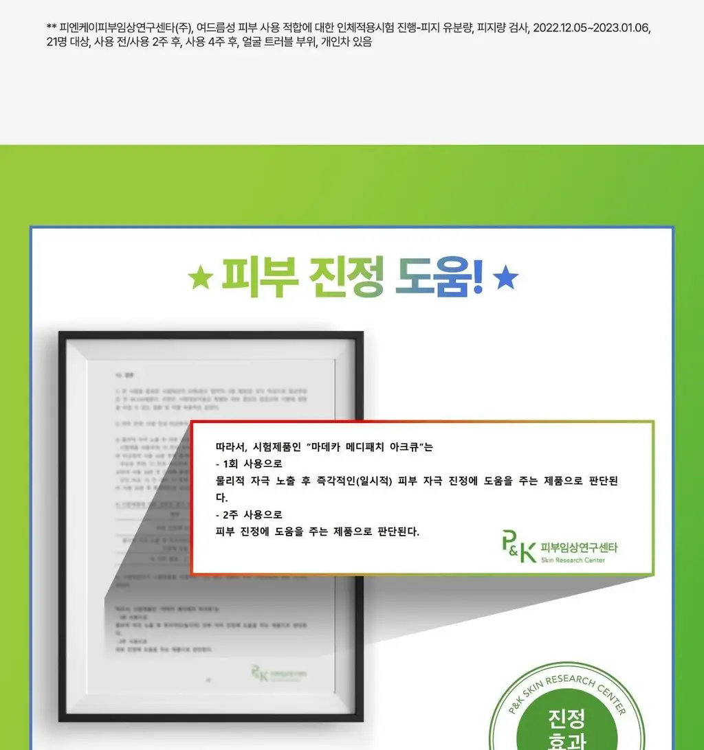 마데카 메디패치 아크큐 61매 1+1 기획(짜기전/낮케어) 상세페이지 12